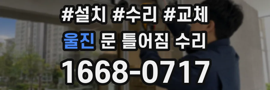 울진 문 틀어짐 수리