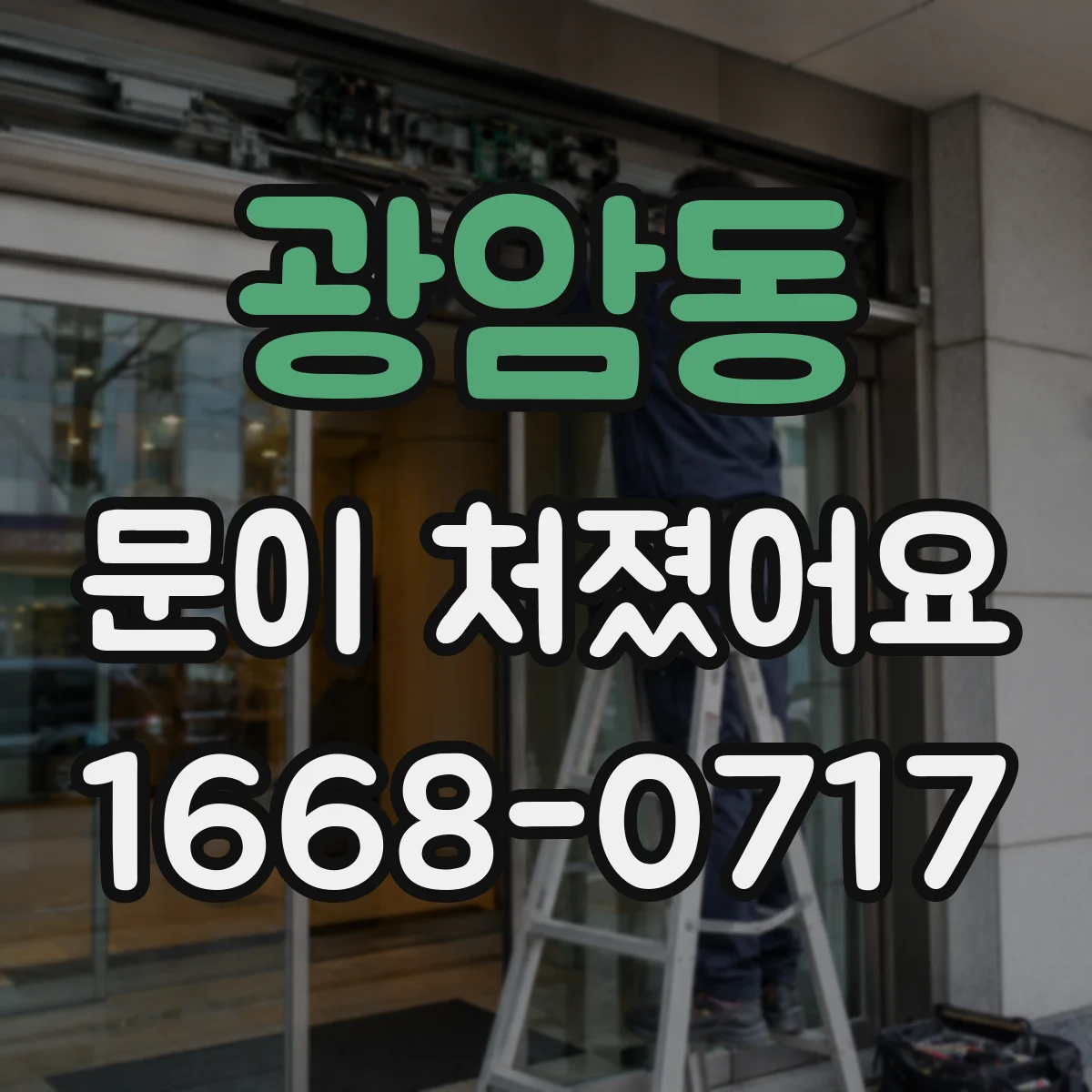 광암동 문이 처졌어요