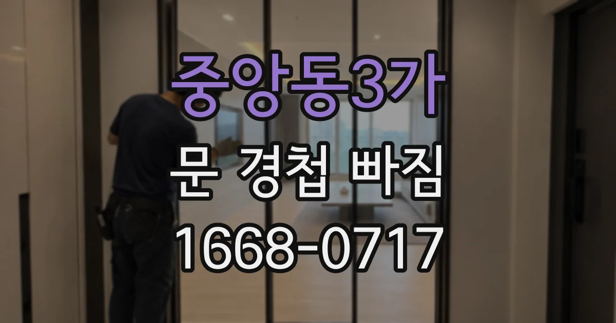 중앙동3가 문 경첩 빠짐