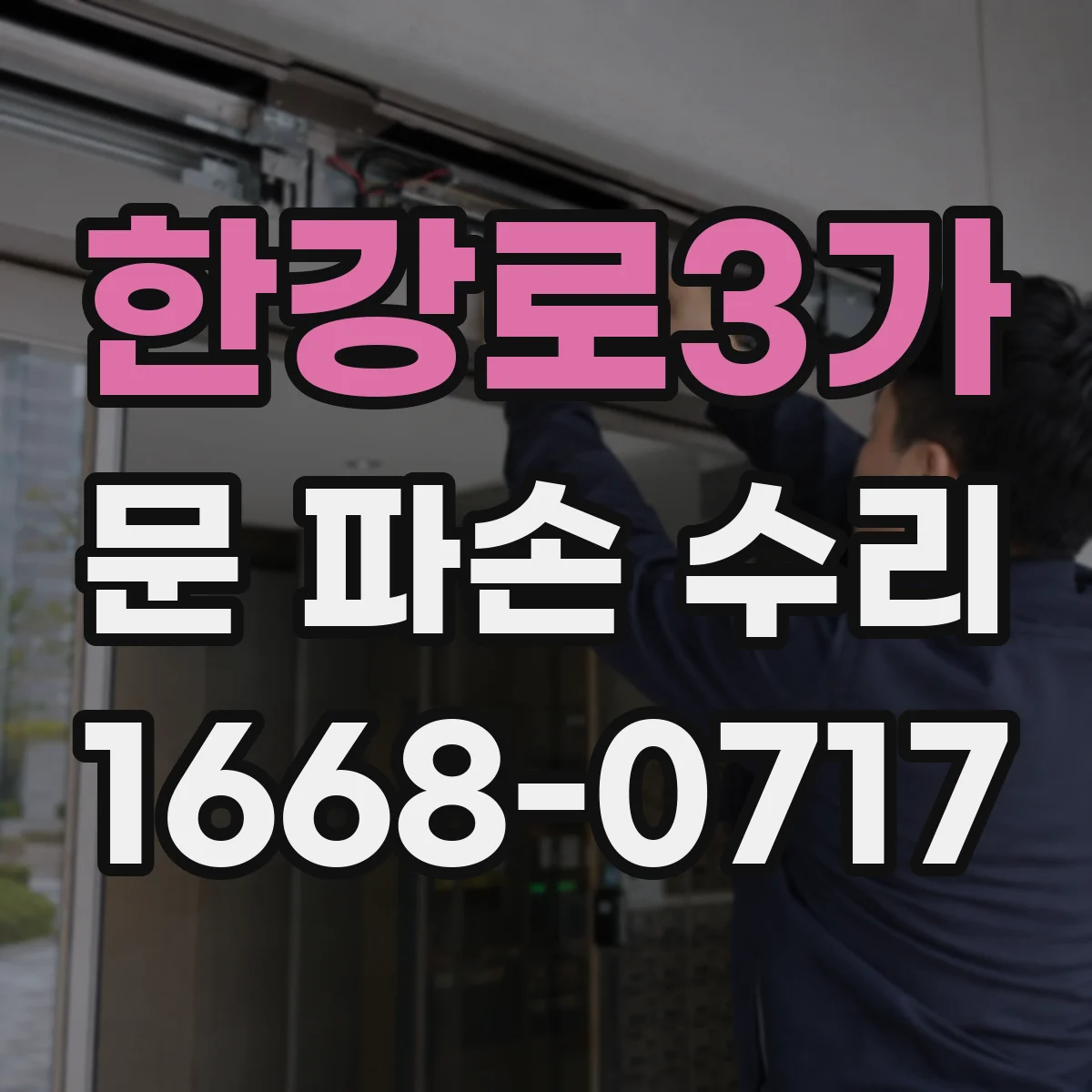 한강로3가 문 파손 수리