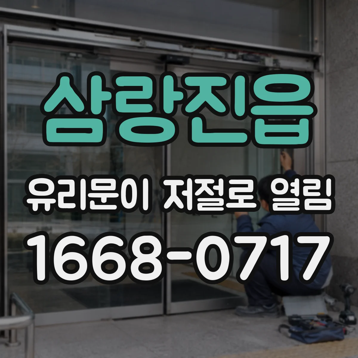 삼랑진읍 유리문이 저절로 열림
