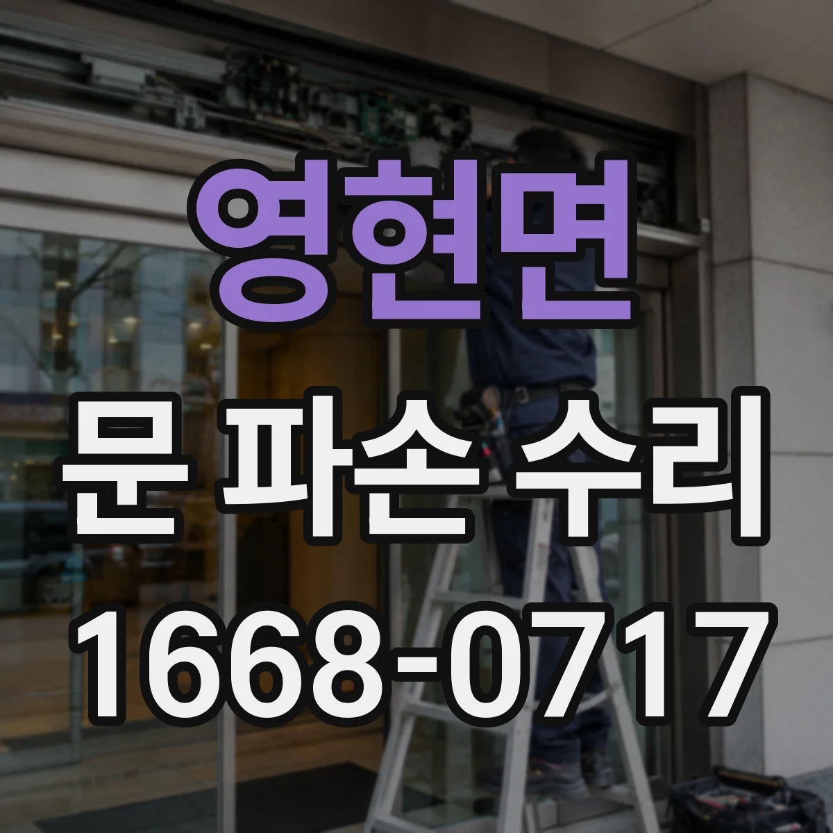 영현면 문 파손 수리