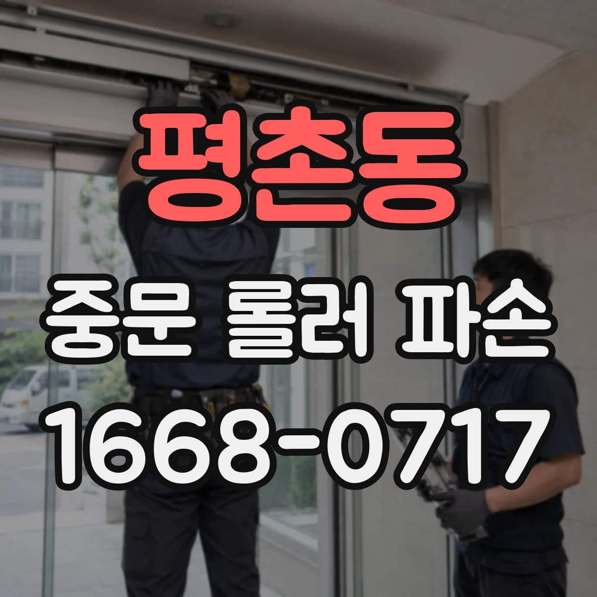 평촌동 중문 롤러 파손