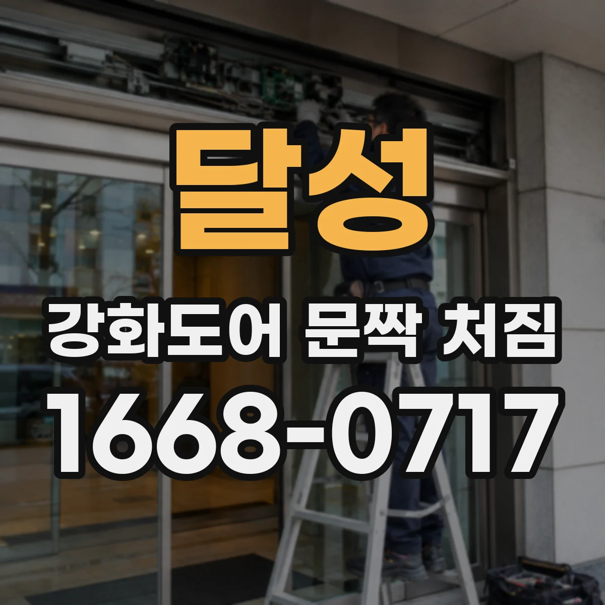 달성 강화도어 문짝 처짐
