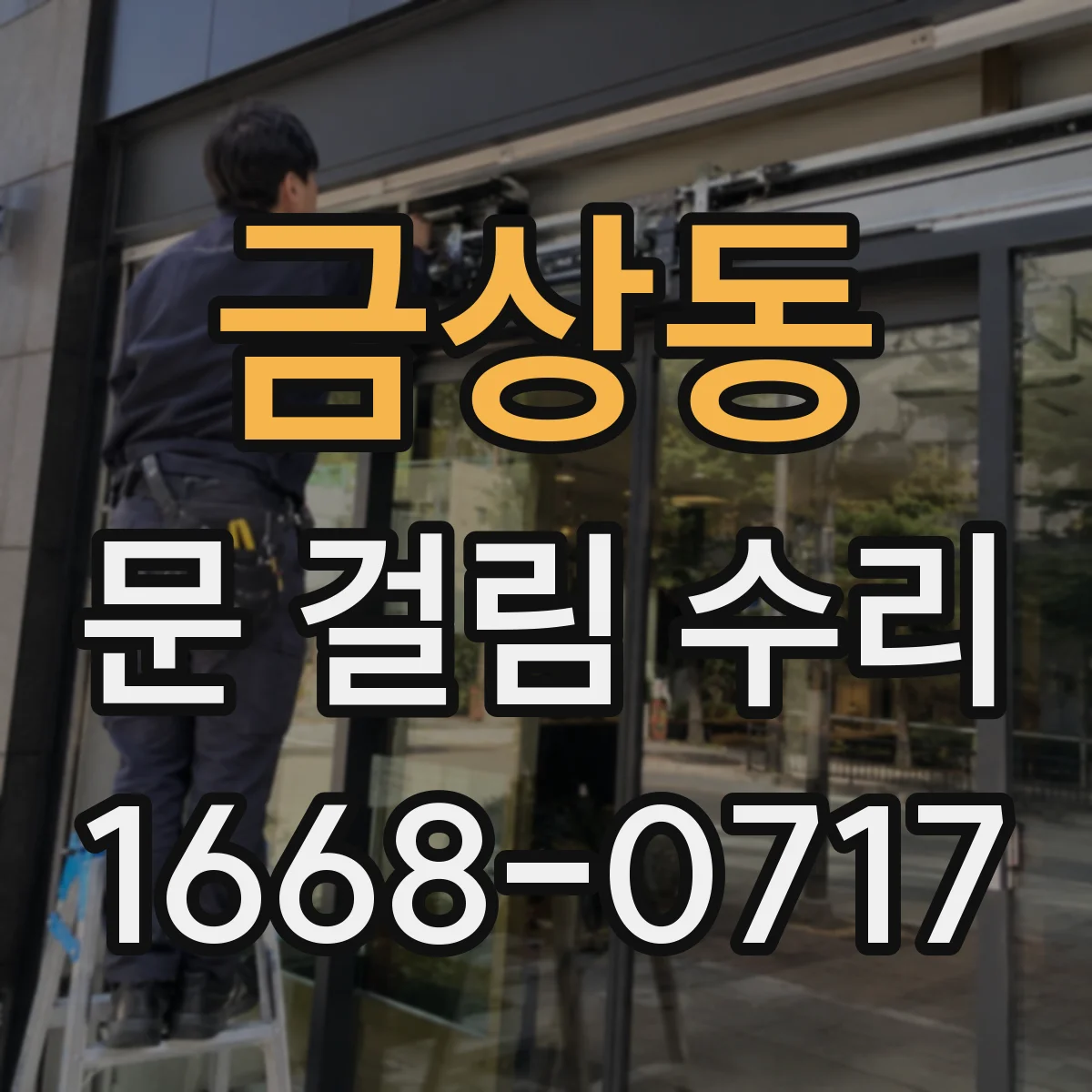 금상동 문 걸림 수리