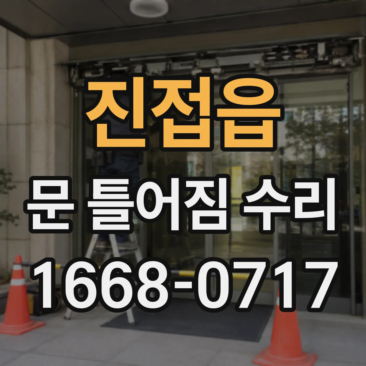 진접읍 문 틀어짐 수리