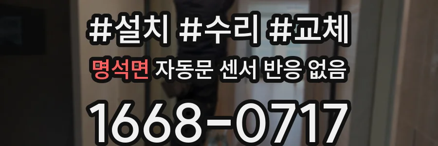 명석면 자동문 센서 반응 없음