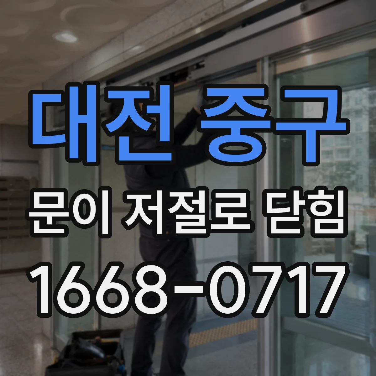 대전 중구 문이 저절로 닫힘