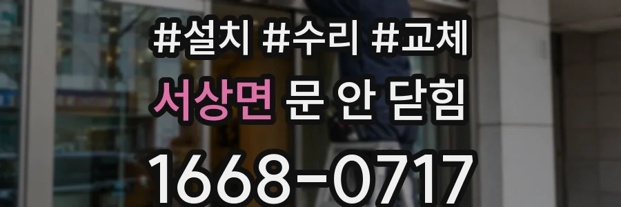 서상면 문 안 닫힘