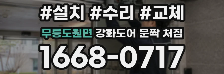 무릉도원면 강화도어 문짝 처짐
