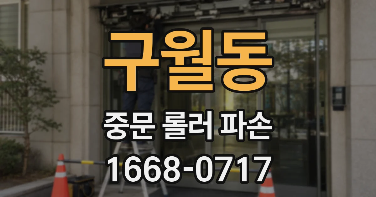 구월동 중문 롤러 파손