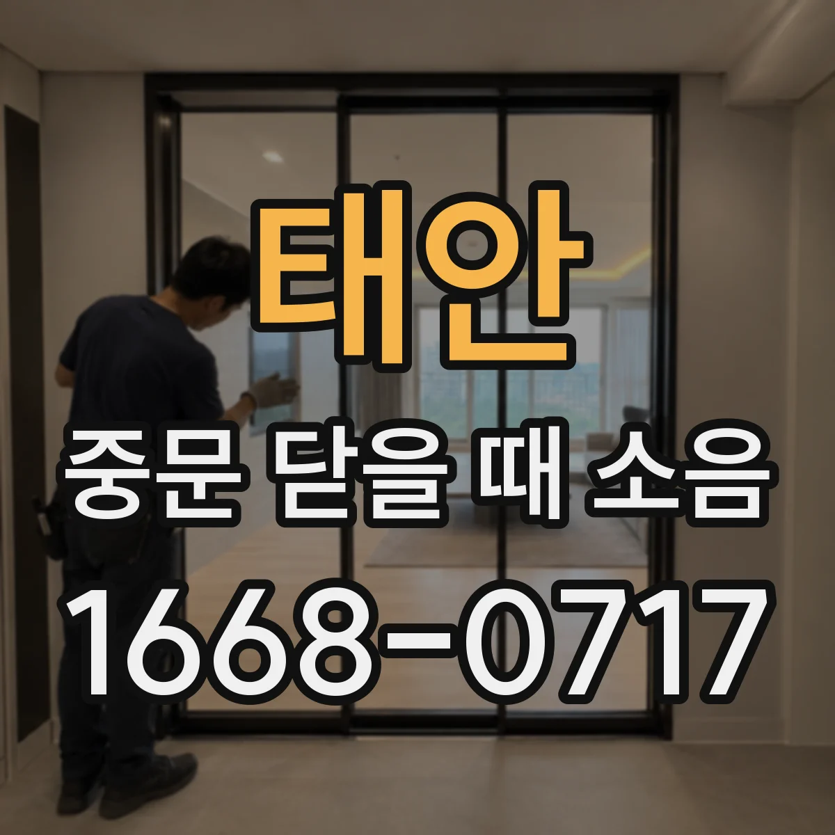 태안 중문 닫을 때 소음