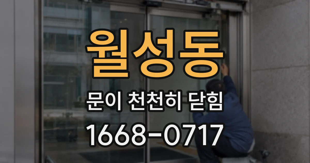 월성동 문이 천천히 닫힘