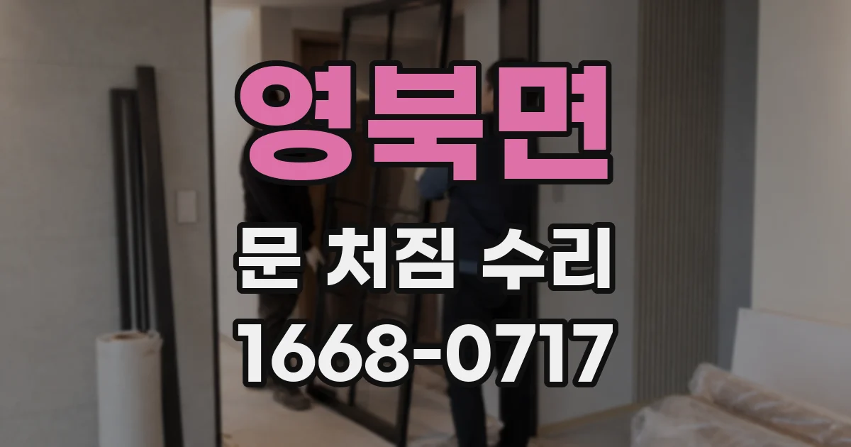 영북면 문 처짐 수리