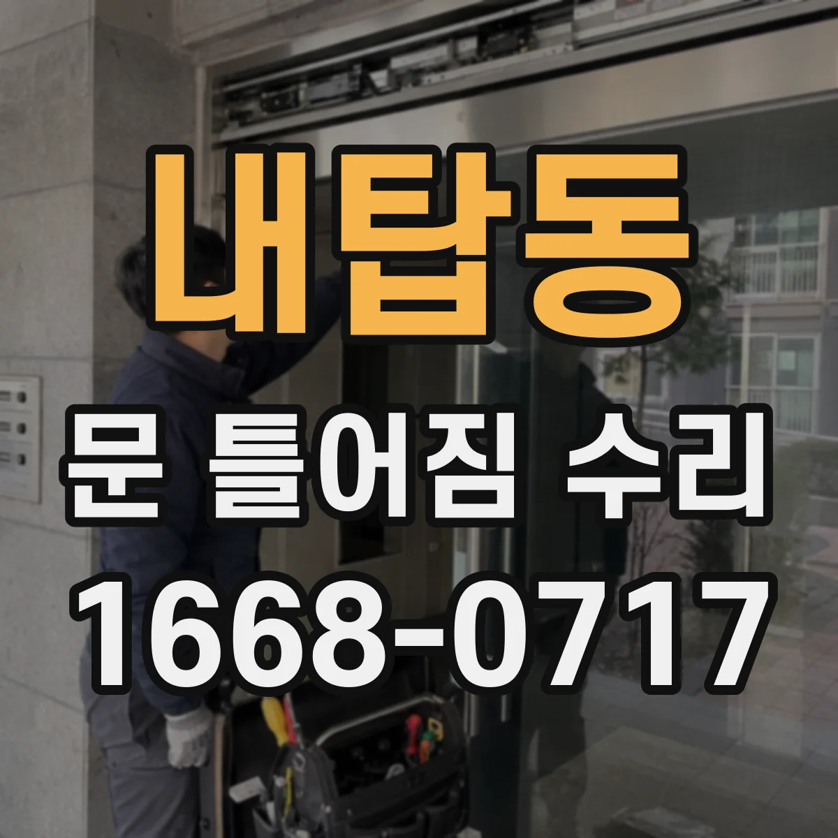 내탑동 문 틀어짐 수리