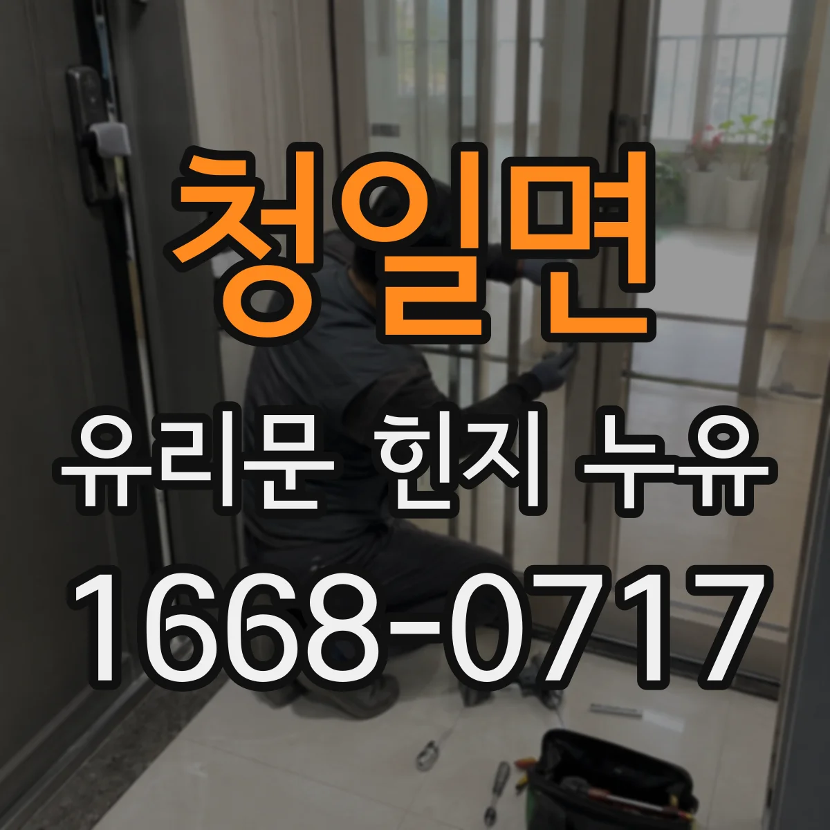 청일면 유리문 힌지 누유