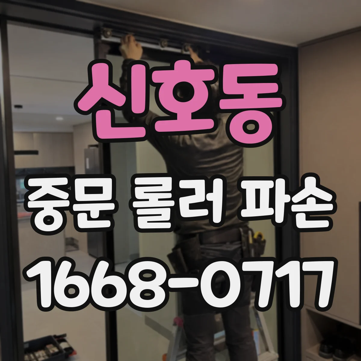 신호동 중문 롤러 파손