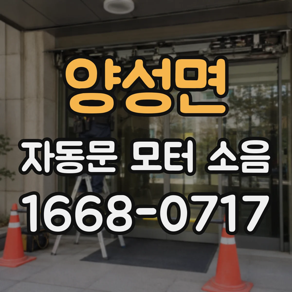 양성면 자동문 모터 소음