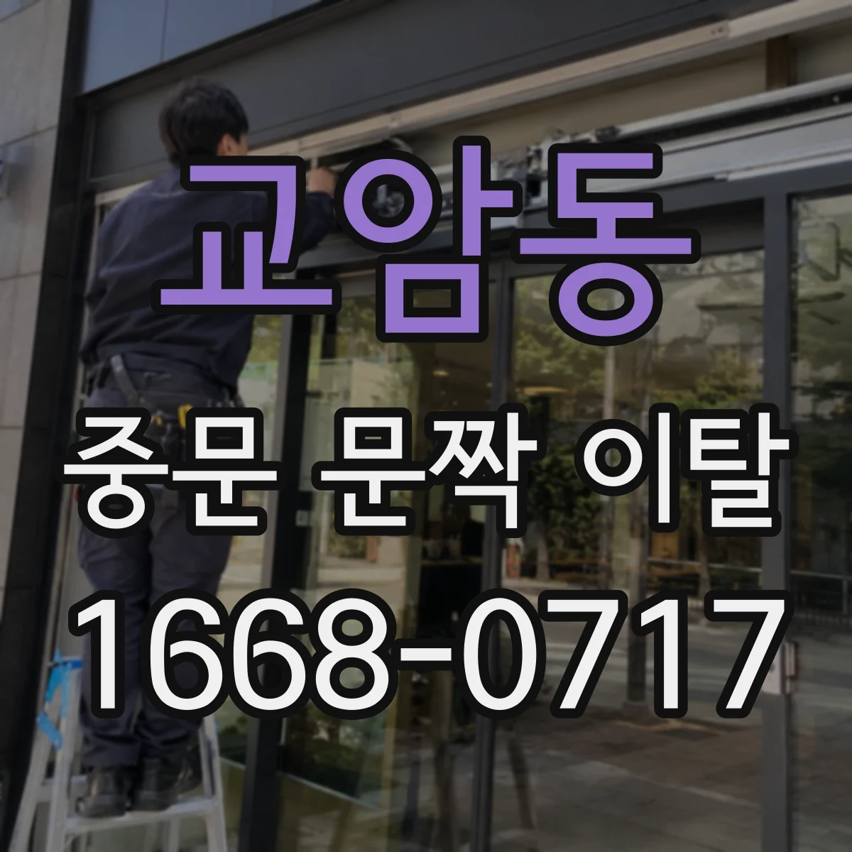 교암동 중문 문짝 이탈