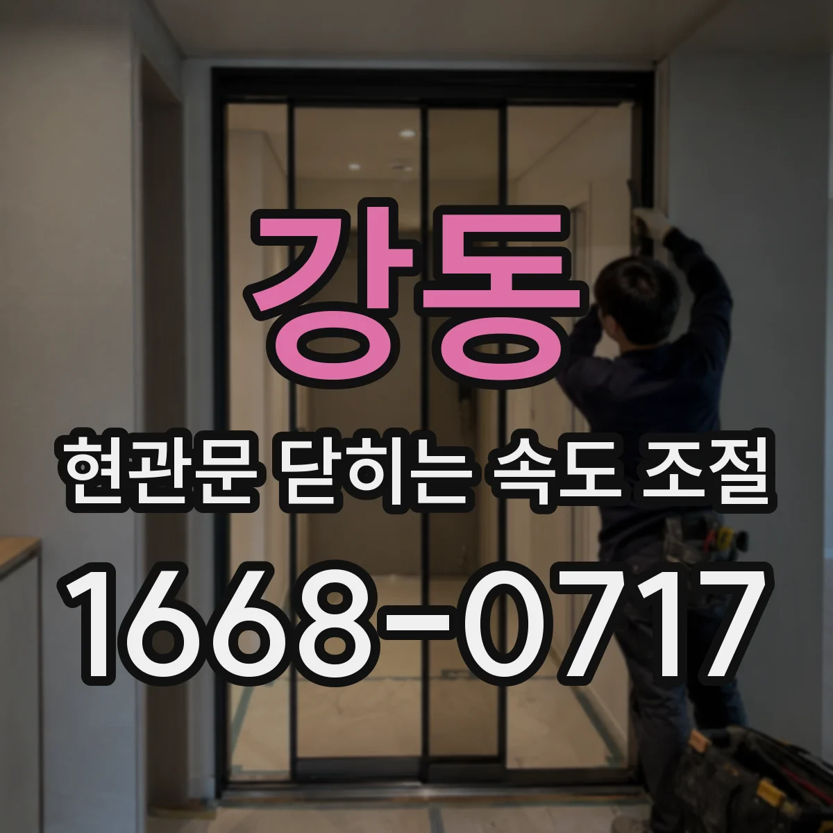 강동 현관문 닫히는 속도 조절