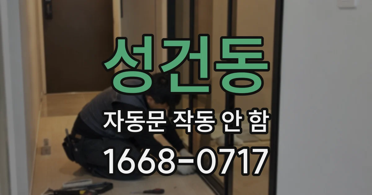 성건동 자동문 작동 안 함