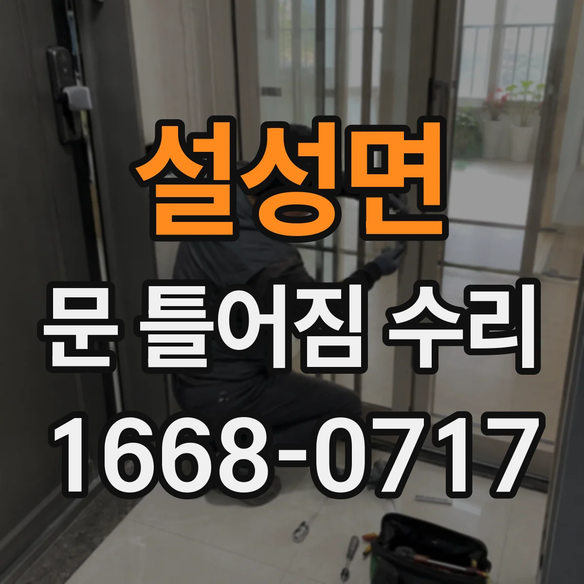 설성면 문 틀어짐 수리