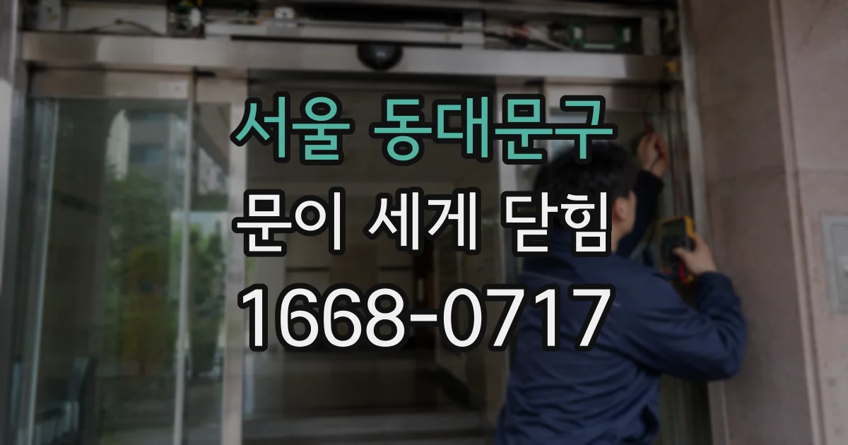 서울 동대문구 문이 세게 닫힘