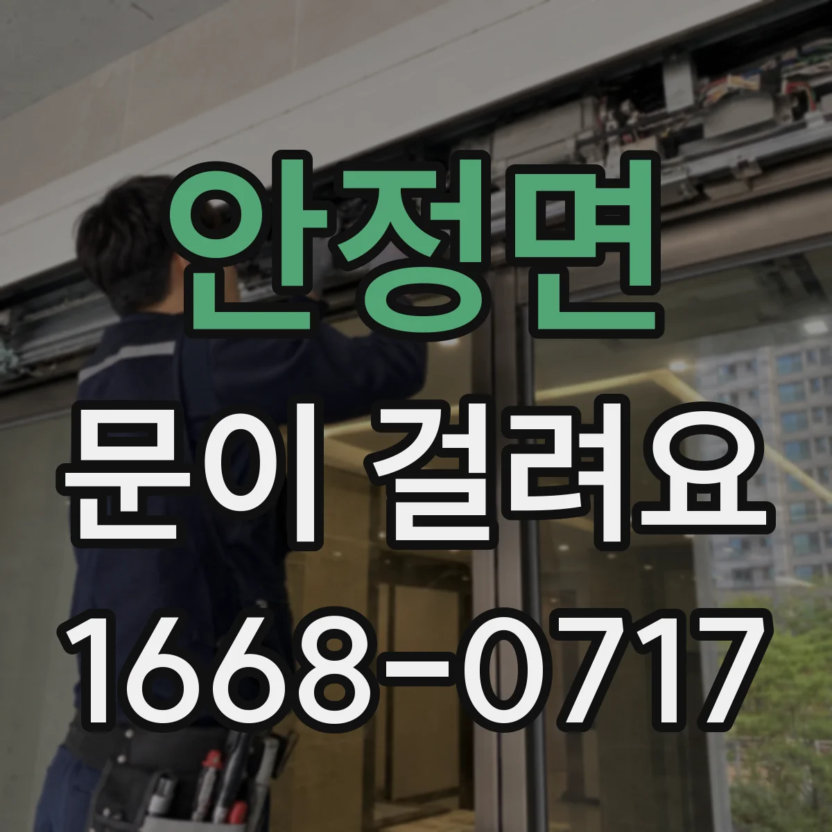 안정면 문이 걸려요