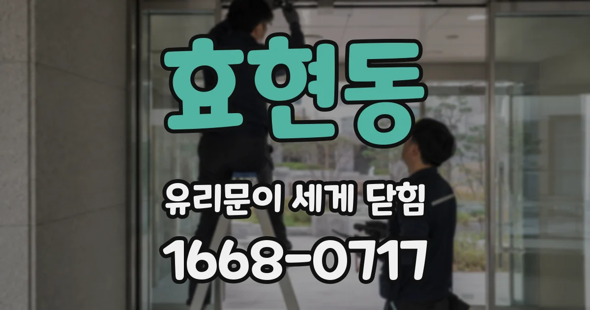 효현동 유리문이 세게 닫힘