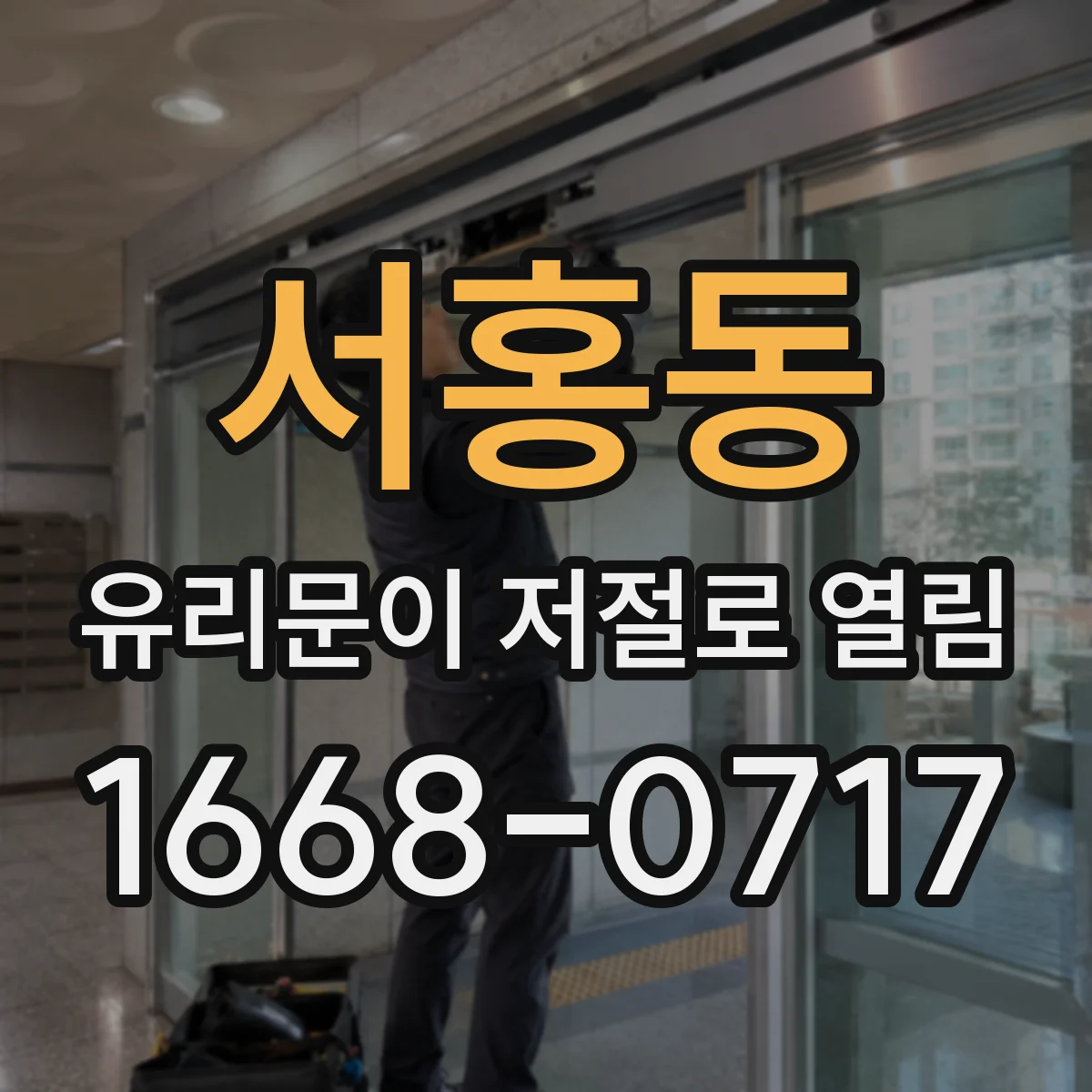 서홍동 유리문이 저절로 열림
