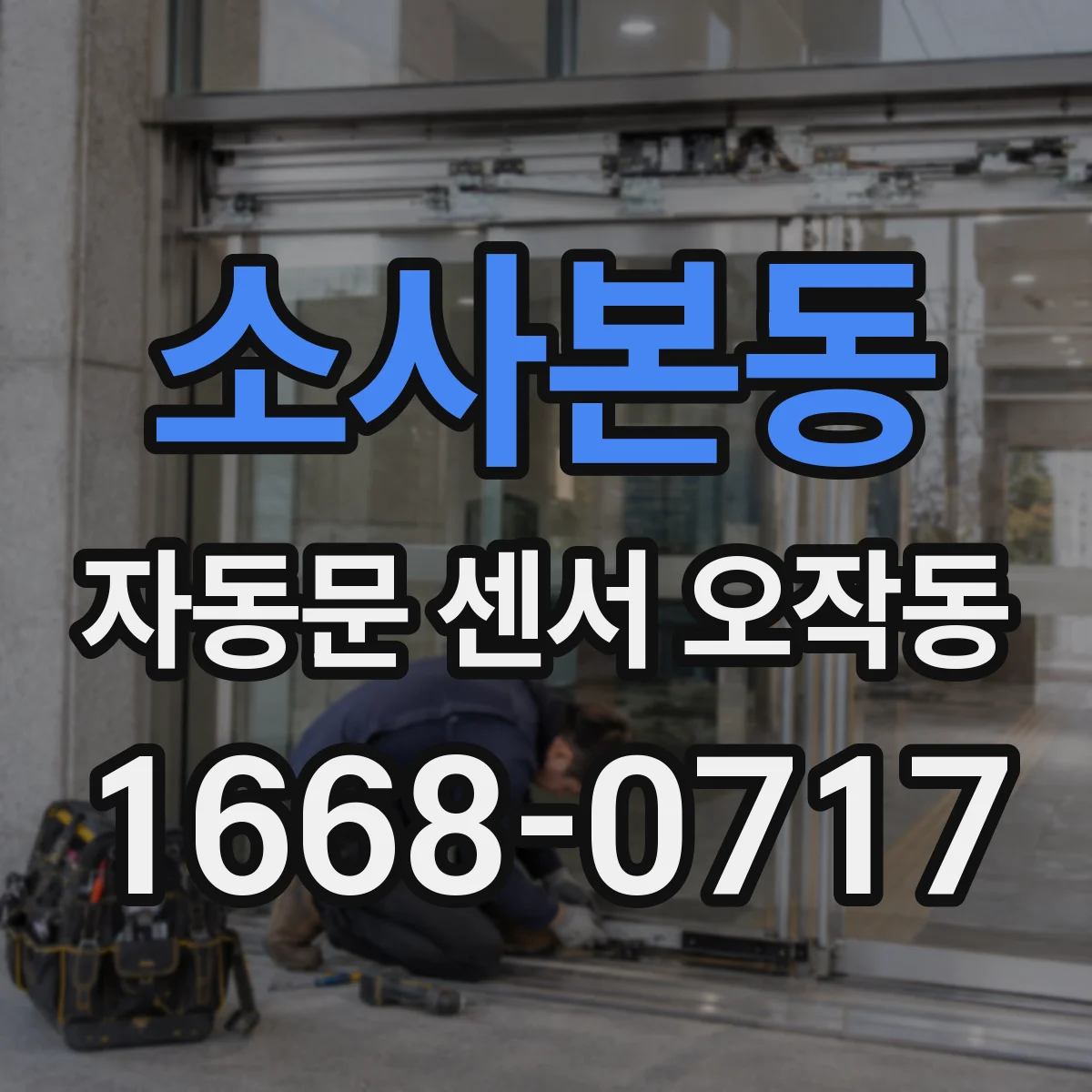 소사본동 자동문 센서 오작동
