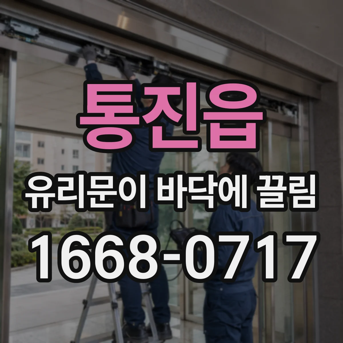 통진읍 유리문이 바닥에 끌림