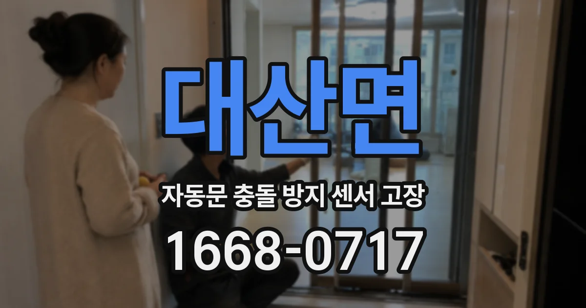 대산면 자동문 충돌 방지 센서 고장