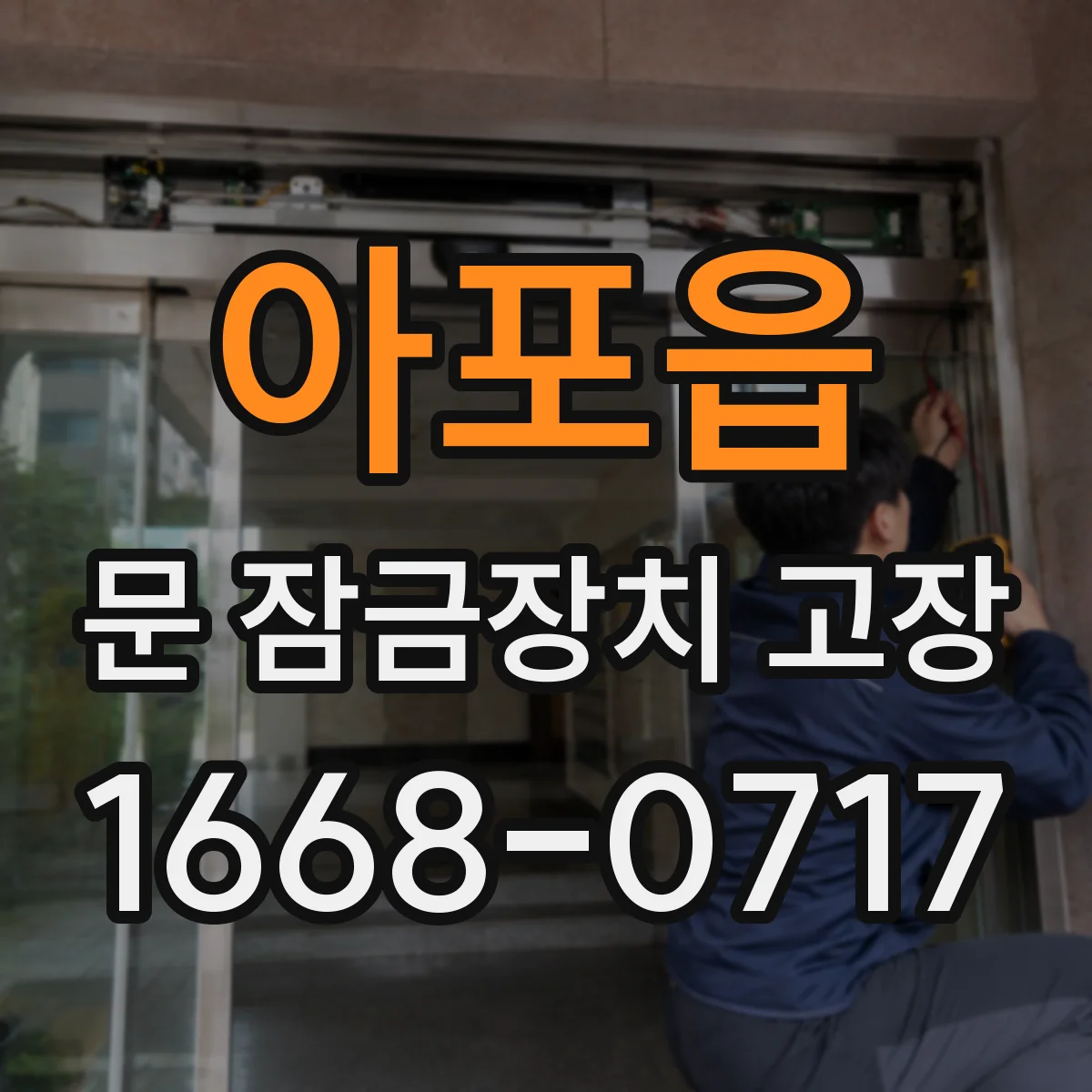 아포읍 문 잠금장치 고장