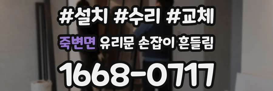 죽변면 유리문 손잡이 흔들림