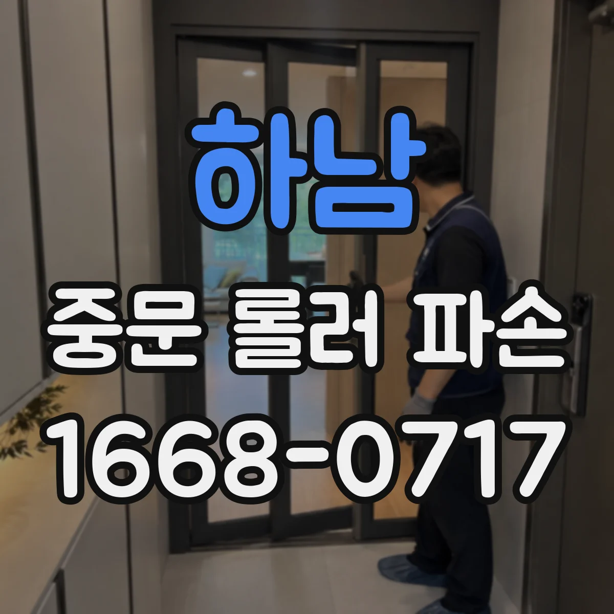 하남 중문 롤러 파손 재발 방지를 위한 청소·관리 습관 가이드