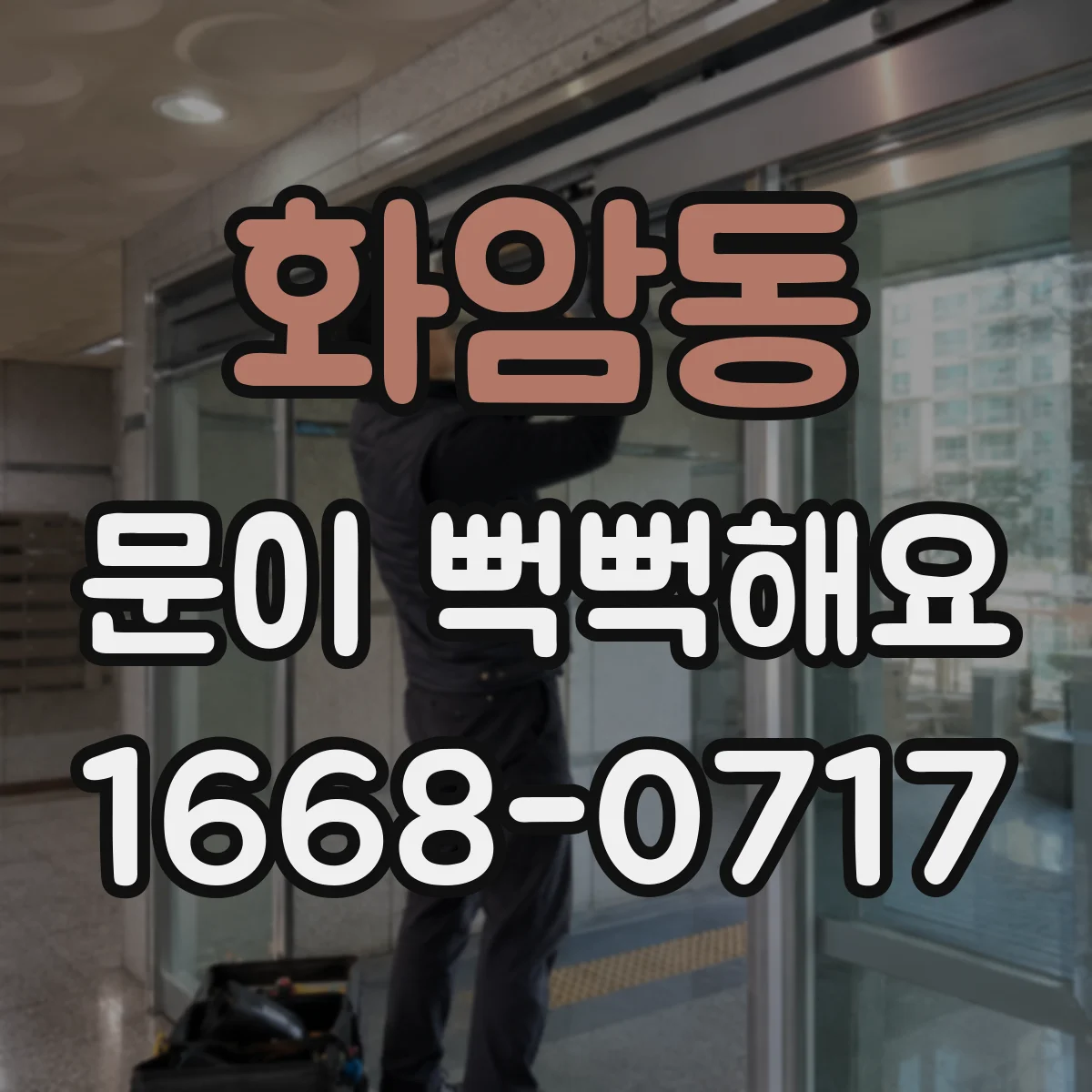 화암동 문이 뻑뻑해요
