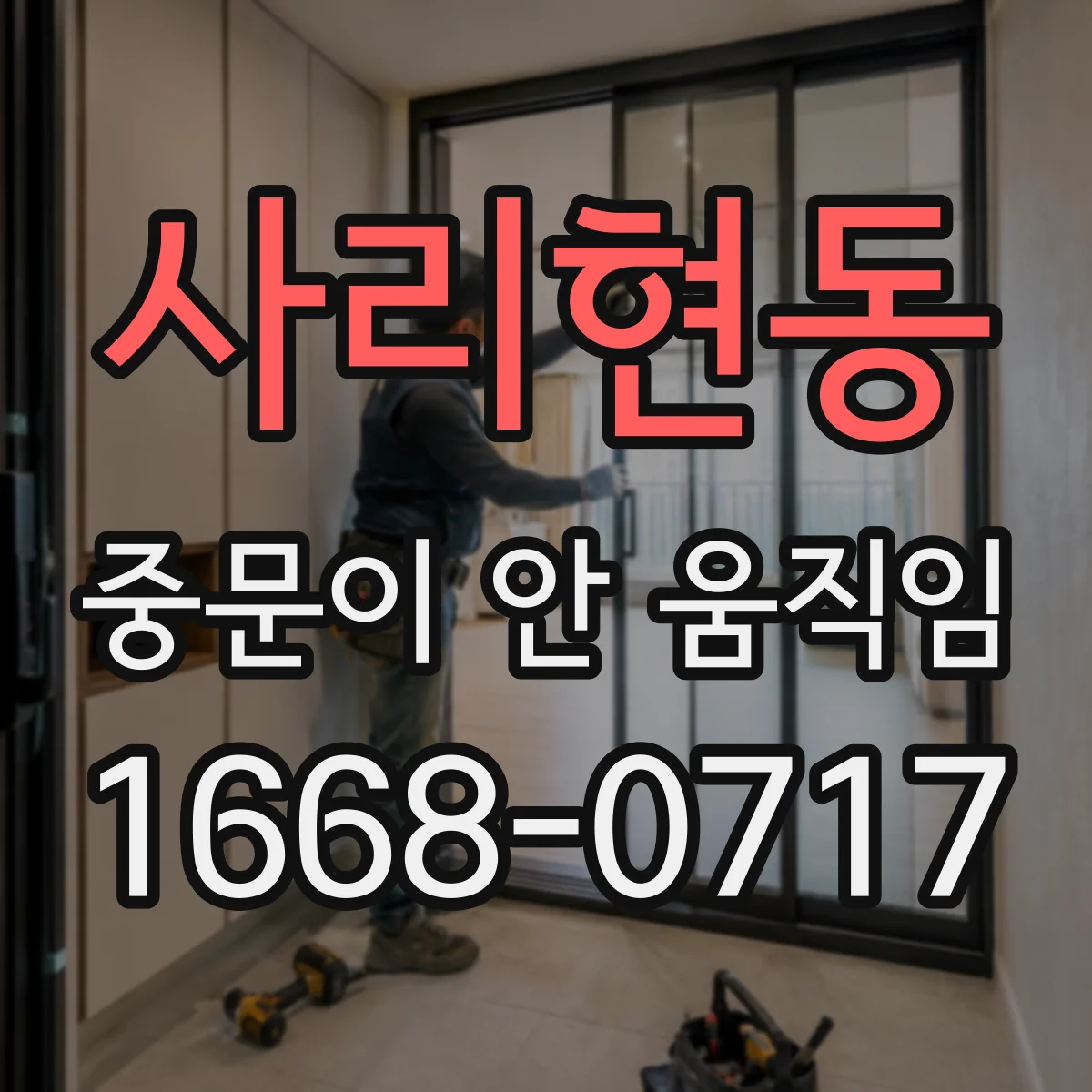 사리현동 중문이 안 움직임