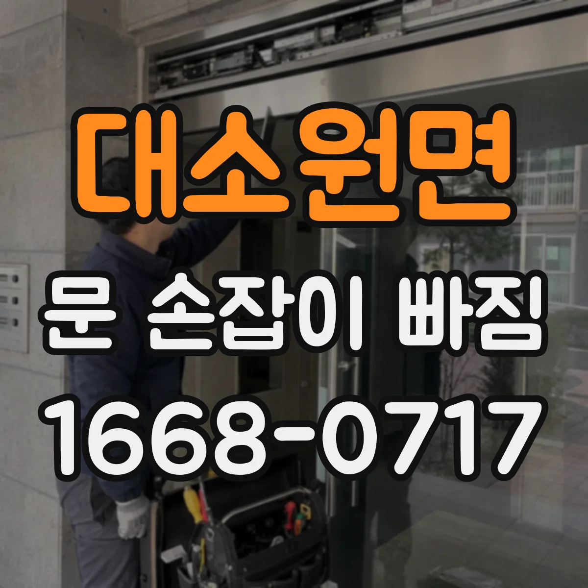 대소원면 문 손잡이 빠짐