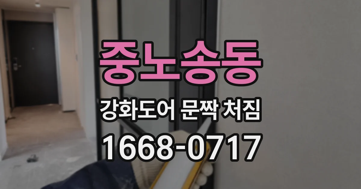 중노송동 강화도어 문짝 처짐