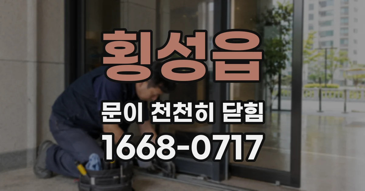 횡성읍 문이 천천히 닫힘