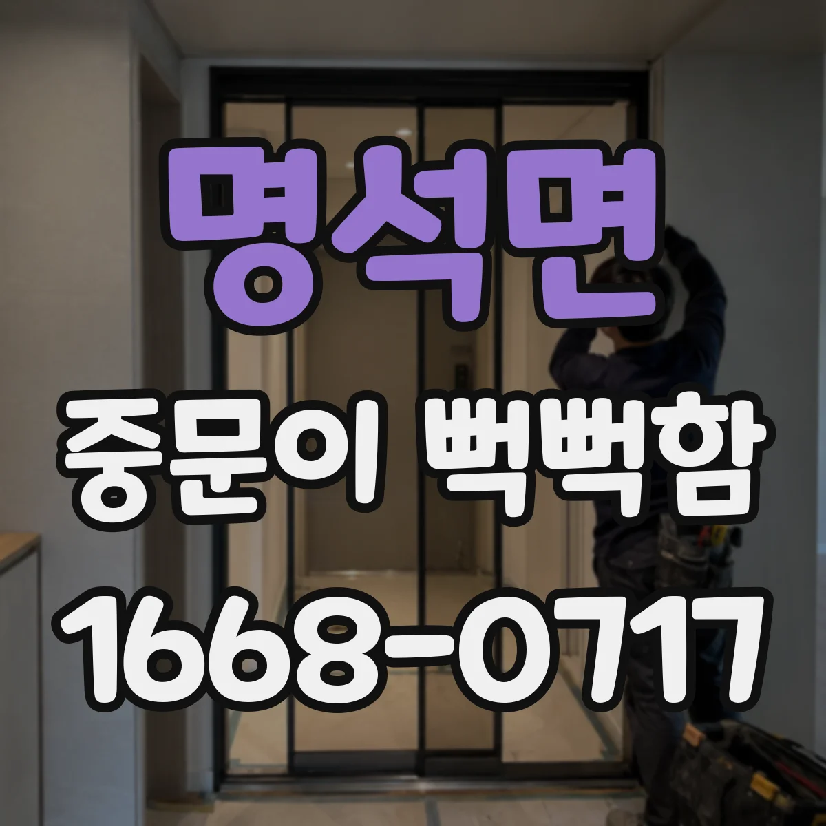 명석면 중문이 뻑뻑함