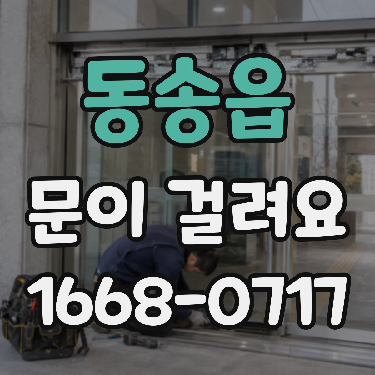 동송읍 문이 걸려요