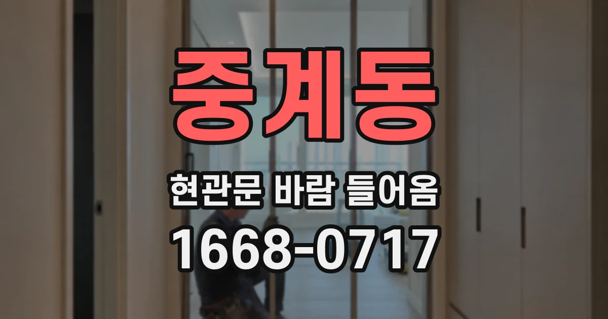 중계동 현관문 바람 들어옴