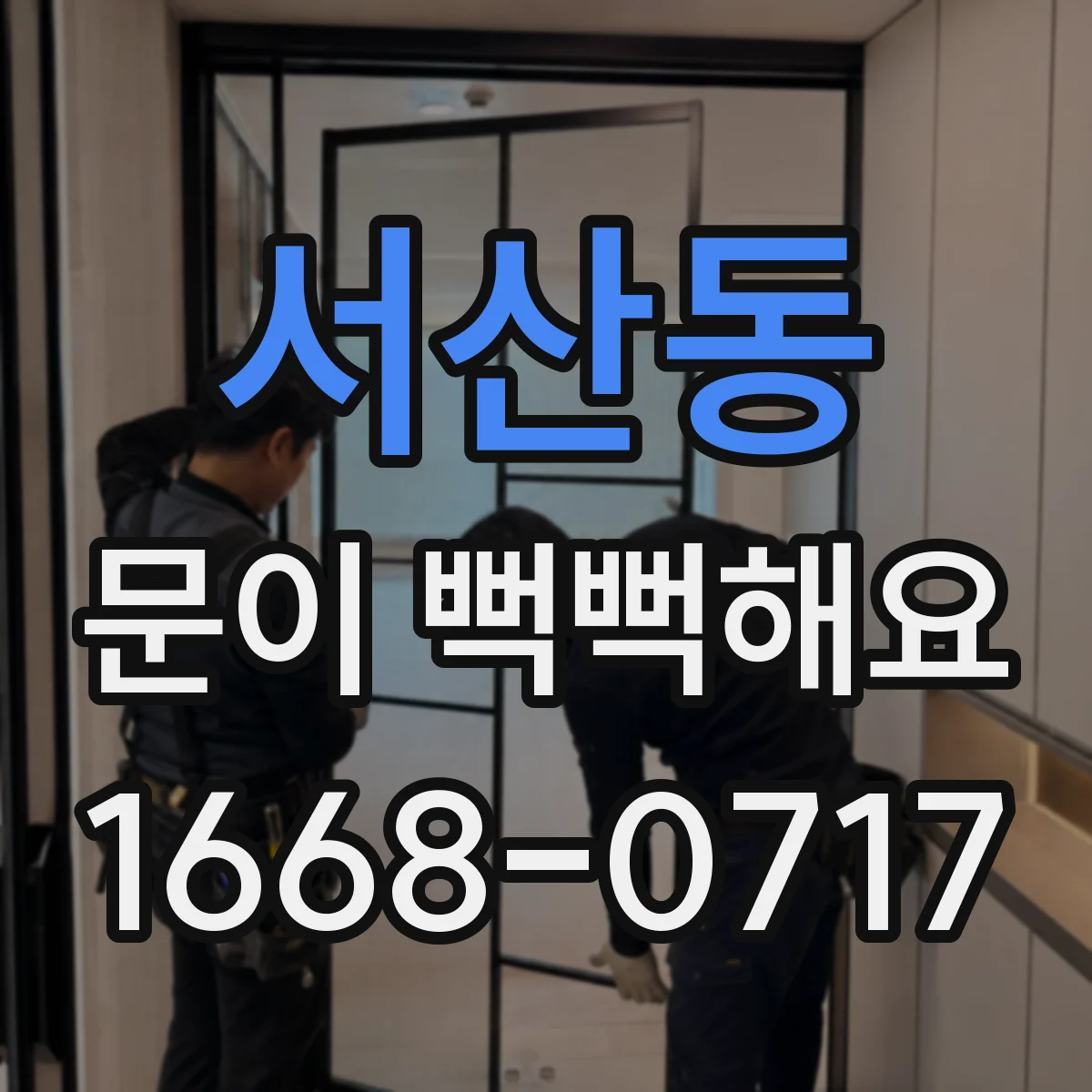 서산동 문이 뻑뻑해요