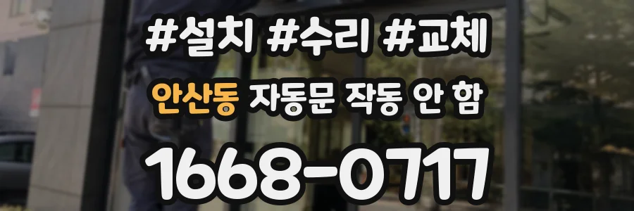 안산동 자동문 작동 안 함