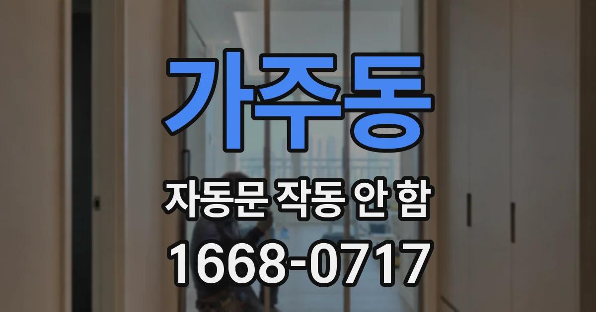 가주동 자동문 작동 안 함