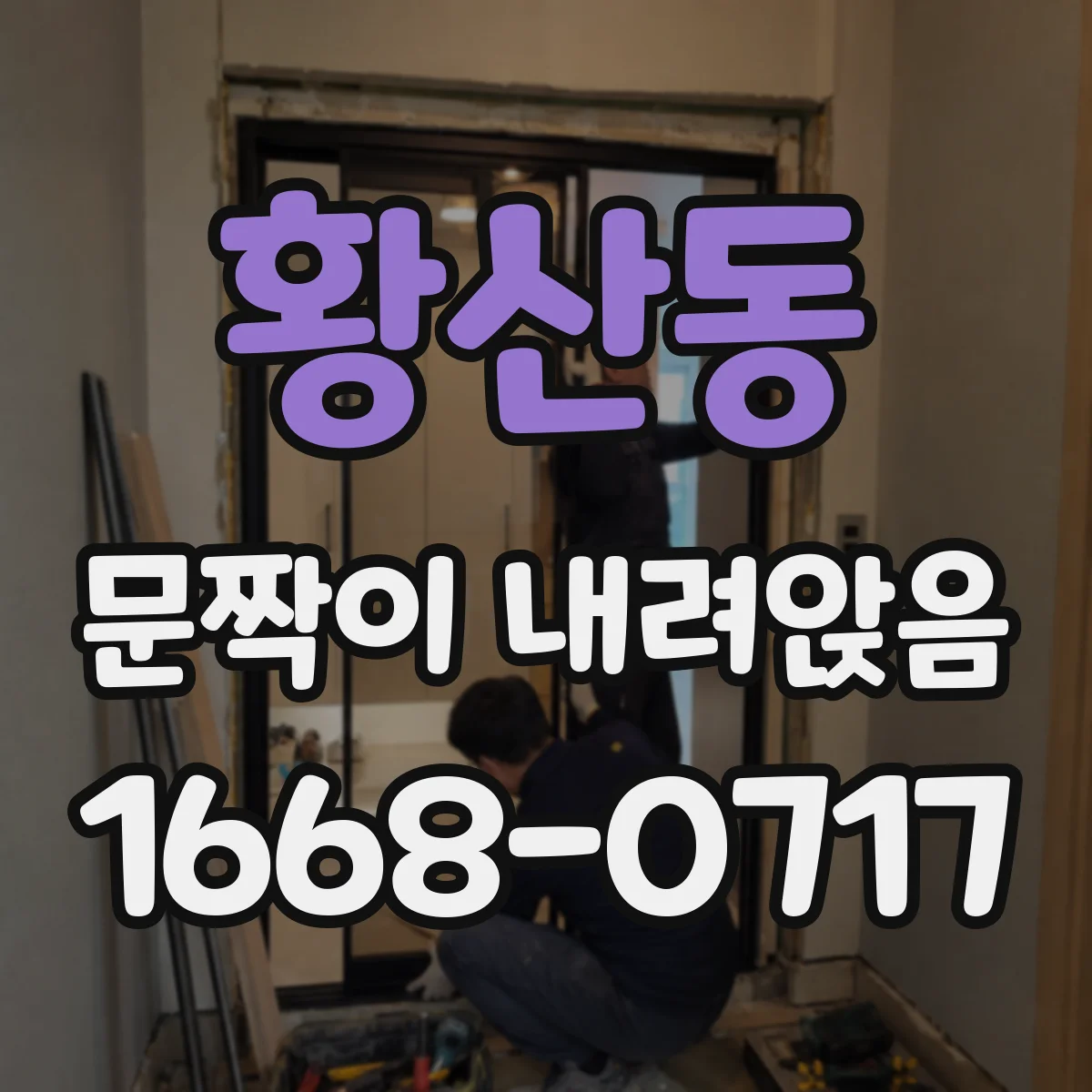 황산동 문짝이 내려앉음