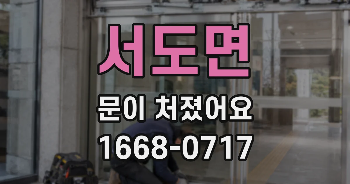 서도면 문이 처졌어요