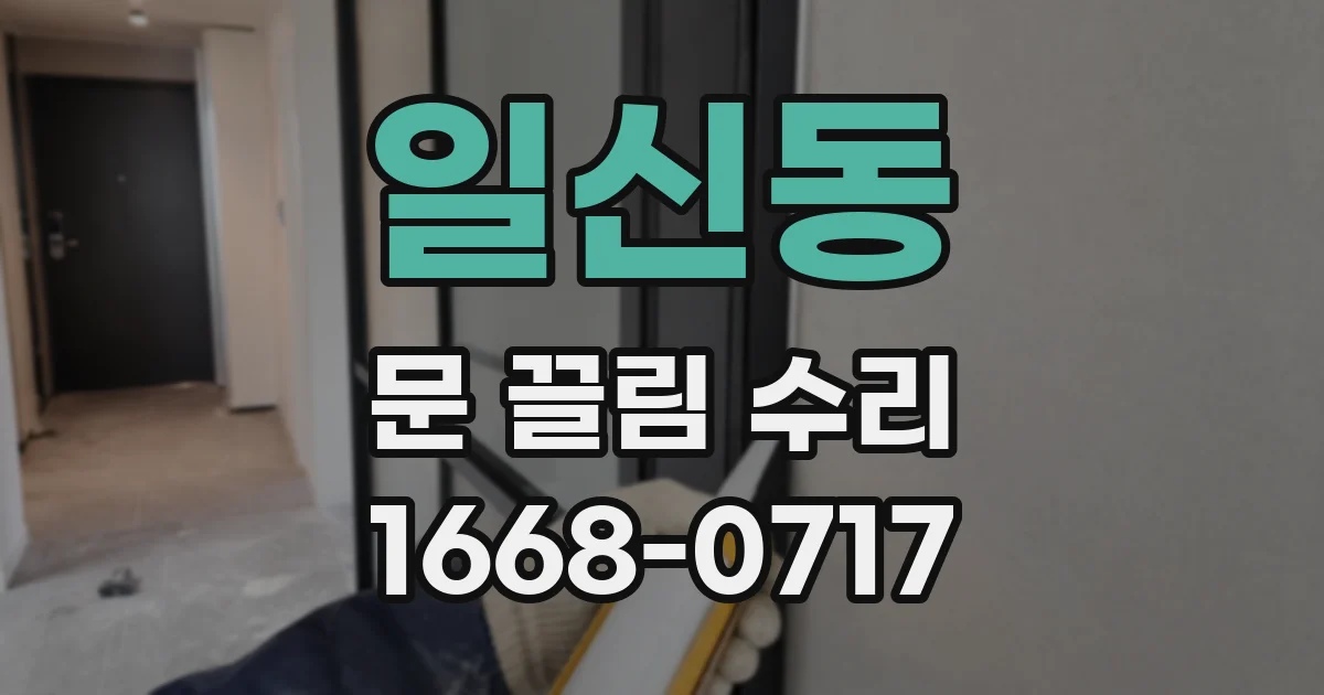 일신동 문 끌림 수리